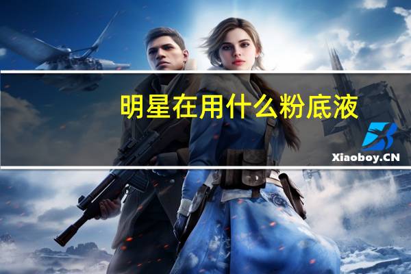 明星在用什么粉底液