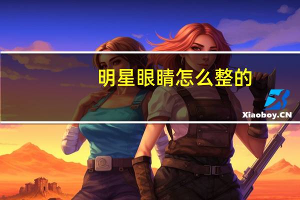 明星眼睛怎么整的