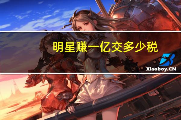明星赚一亿交多少税