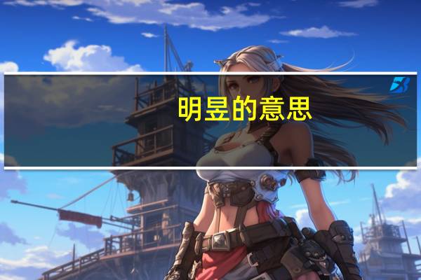 明昱的意思