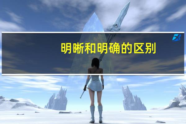 明晰和明确的区别