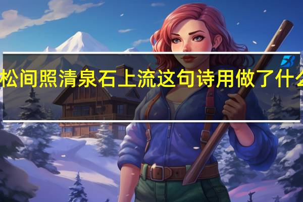 明月松间照清泉石上流这句诗用做了什么修辞手法