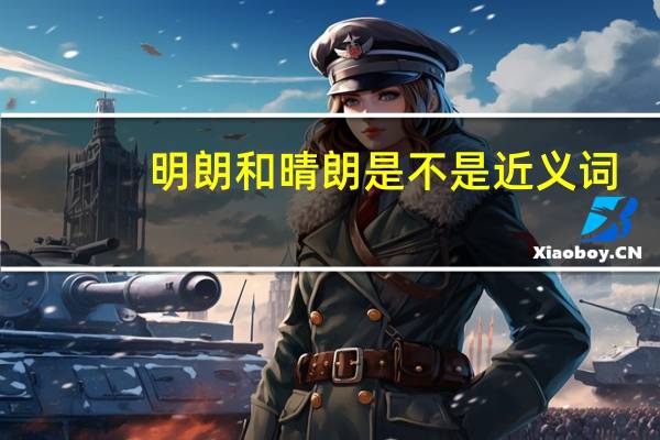 明朗和晴朗是不是近义词