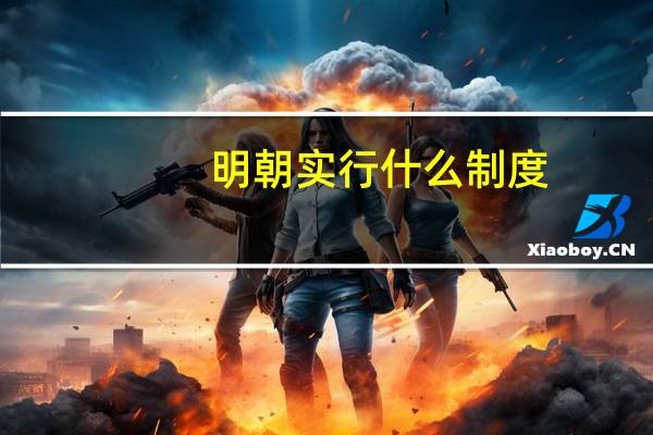 明朝实行什么制度