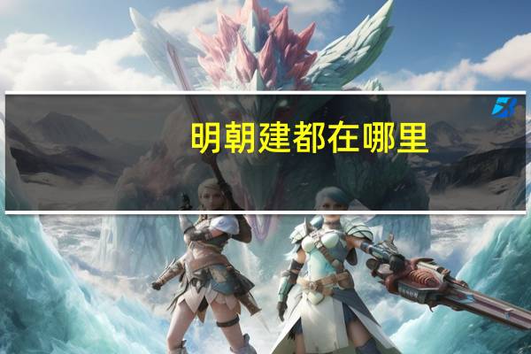 明朝建都在哪里