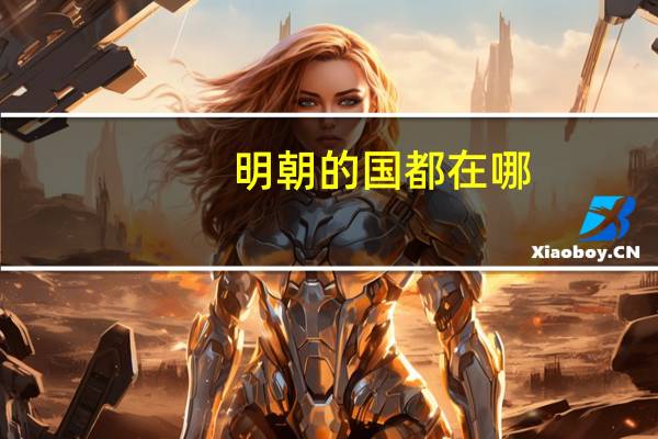 明朝的国都在哪