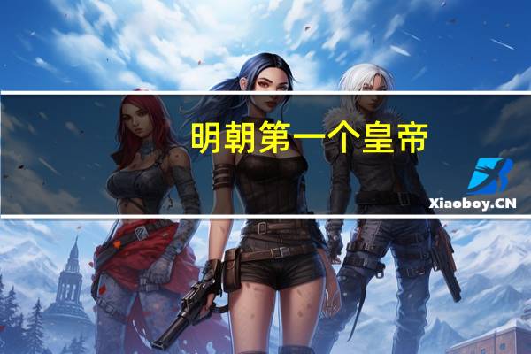 明朝第一个皇帝