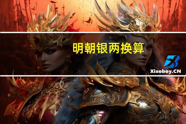 明朝银两换算