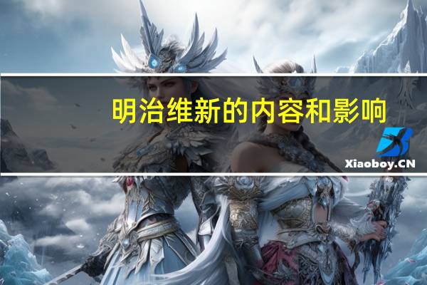 明治维新的内容和影响