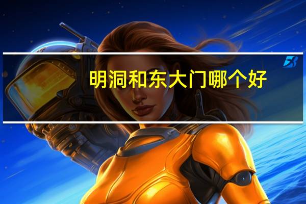 明洞和东大门哪个好