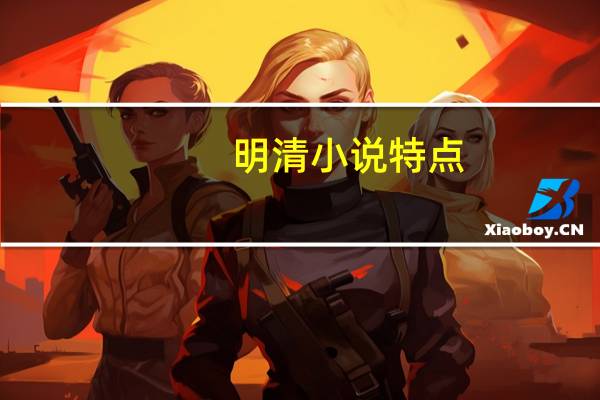 明清小说特点