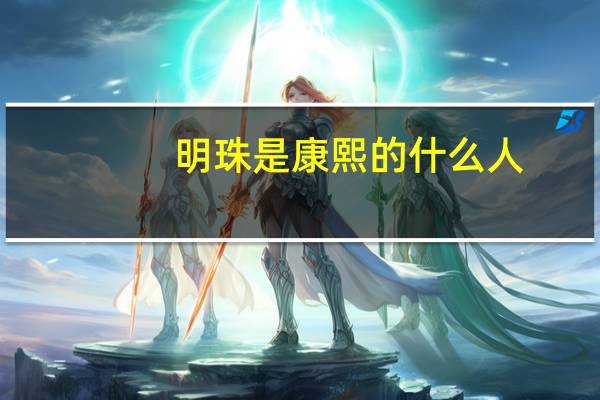 明珠是康熙的什么人