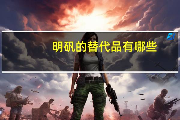 明矾的替代品有哪些