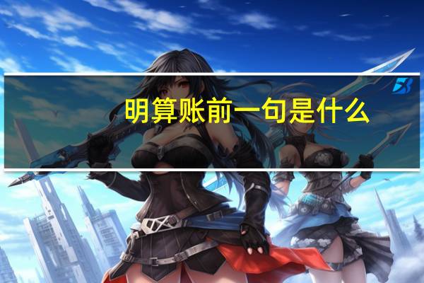 明算账前一句是什么