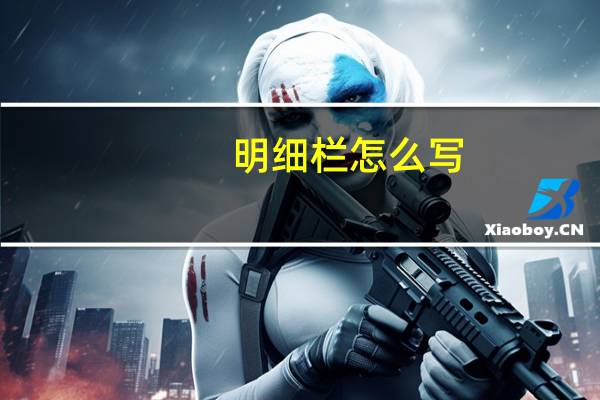 明细栏怎么写