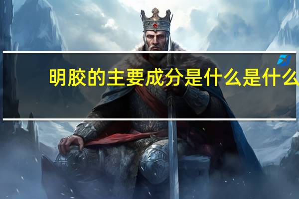 明胶的主要成分是什么是什么