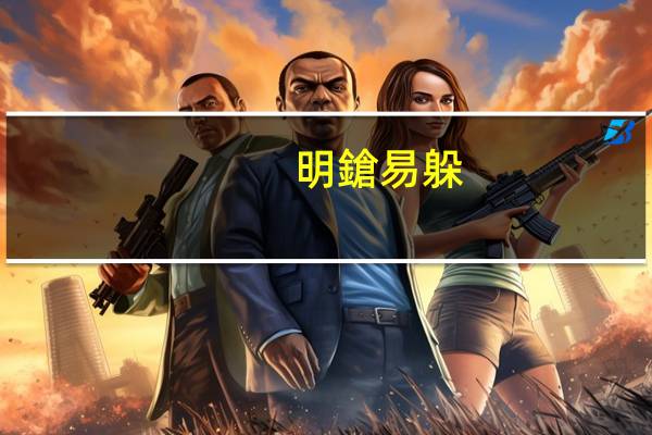 明鎗易躲，暗箭難逃的解释及意思是什么