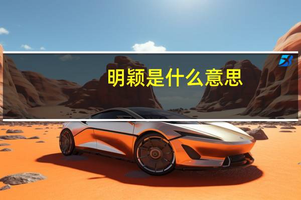 明颖是什么意思