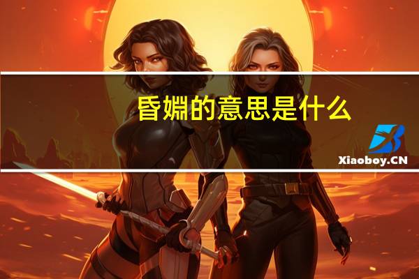 昏婣的意思是什么