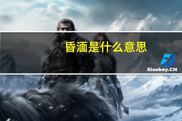 昏湎是什么意思