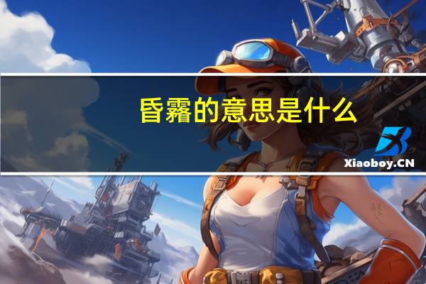 昏霿的意思是什么