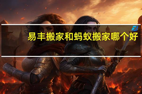 易丰搬家和蚂蚁搬家哪个好
