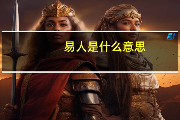 易人是什么意思