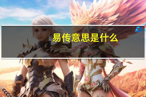 易传意思是什么