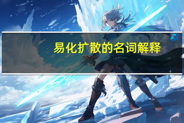 易化扩散的名词解释