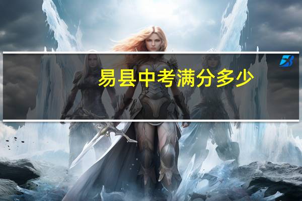 易县中考满分多少
