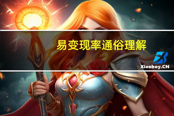 易变现率通俗理解