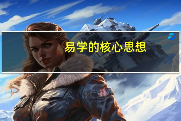 易学的核心思想