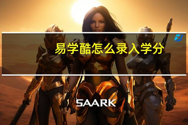 易学酷怎么录入学分