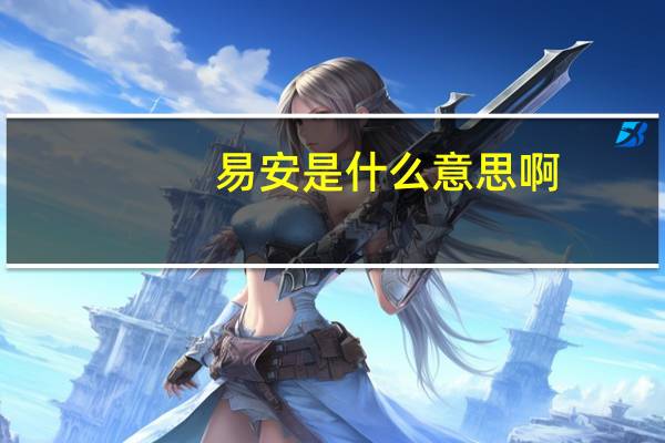 易安是什么意思啊