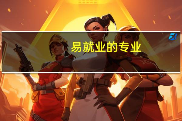 易就业的专业