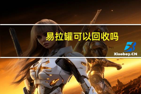 易拉罐可以回收吗