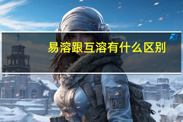 易溶跟互溶有什么区别
