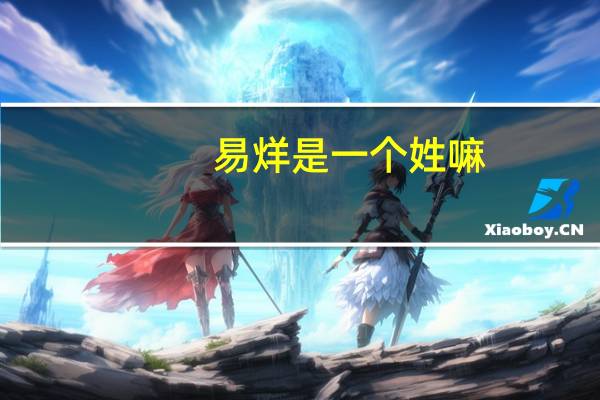 易烊是一个姓嘛