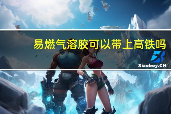 易燃气溶胶可以带上高铁吗