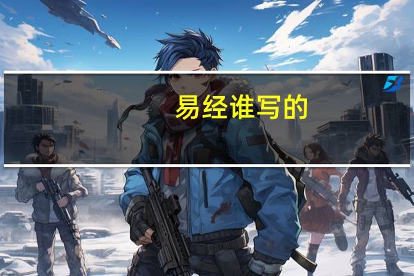 易经谁写的