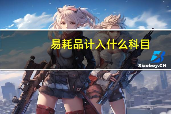 易耗品 计入什么科目