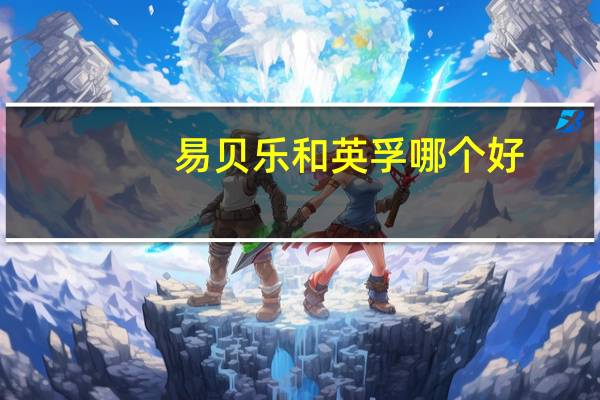易贝乐和英孚哪个好