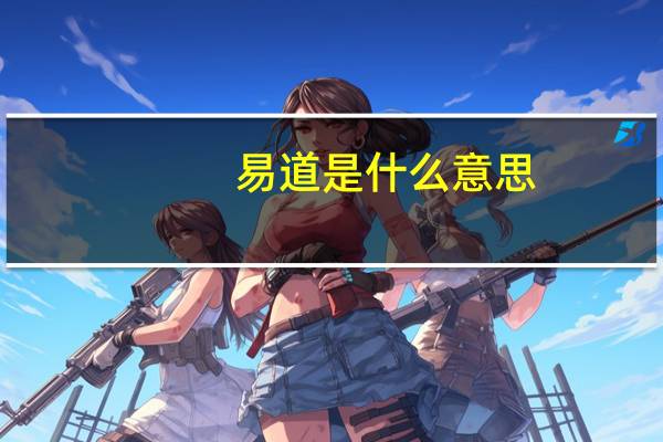 易道是什么意思