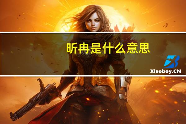 昕冉是什么意思