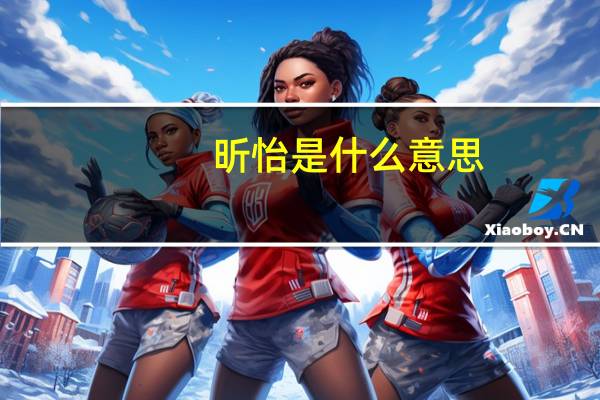 昕怡是什么意思