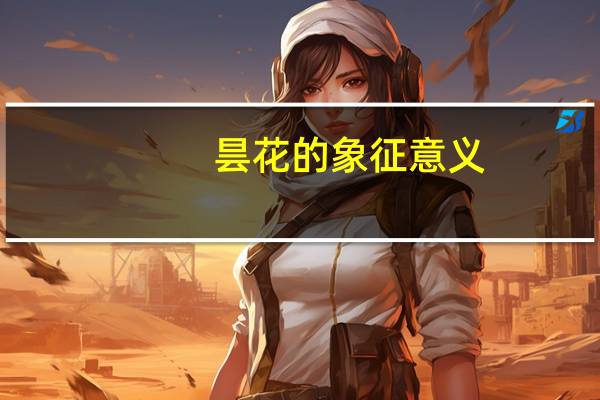 昙花的象征意义
