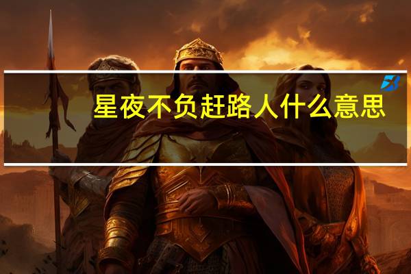 星夜不负赶路人什么意思