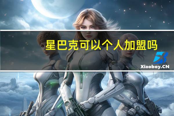 星巴克可以个人加盟吗