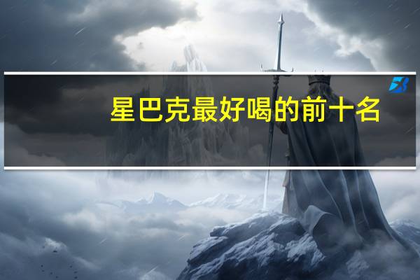 星巴克最好喝的前十名