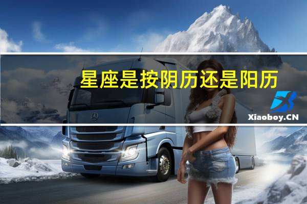 星座是按阴历还是阳历